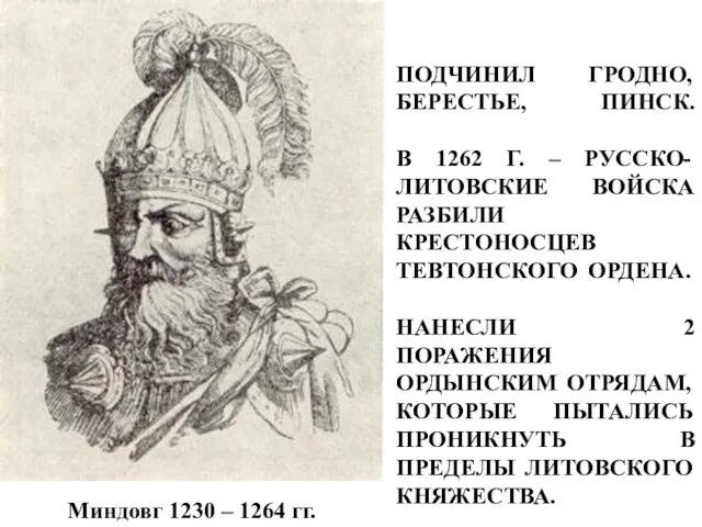 ПОДЧИНИЛ ГРОДНО, БЕРЕСТЬЕ, ПИНСК. В 1262 Г. – РУССКО-ЛИТОВСКИЕ ВОЙСКА РАЗБИЛИ