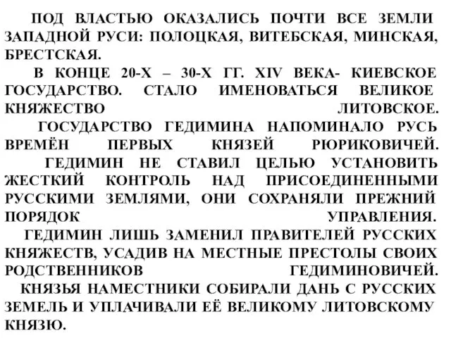 ПОД ВЛАСТЬЮ ОКАЗАЛИСЬ ПОЧТИ ВСЕ ЗЕМЛИ ЗАПАДНОЙ РУСИ: ПОЛОЦКАЯ, ВИТЕБСКАЯ, МИНСКАЯ,