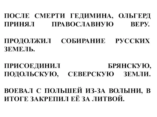 ПОСЛЕ СМЕРТИ ГЕДИМИНА, ОЛЬГЕРД ПРИНЯЛ ПРАВОСЛАВНУЮ ВЕРУ. ПРОДОЛЖИЛ СОБИРАНИЕ РУССКИХ ЗЕМЕЛЬ.