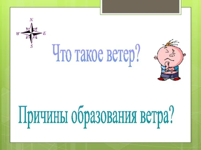 Что такое ветер? Причины образования ветра?