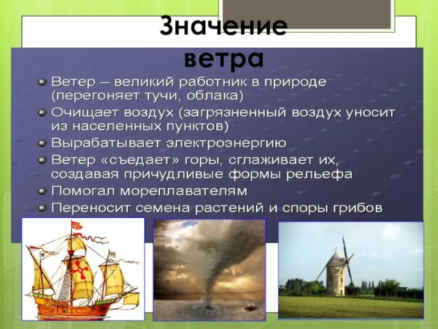 Значение ветра