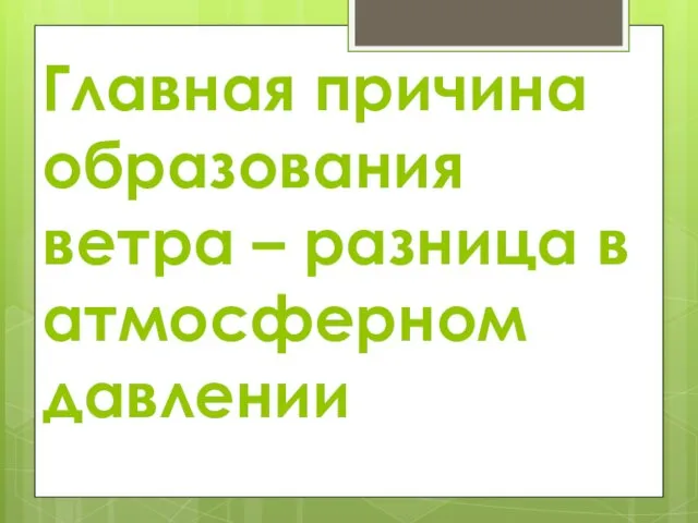 Главная причина образования ветра – разница в атмосферном давлении