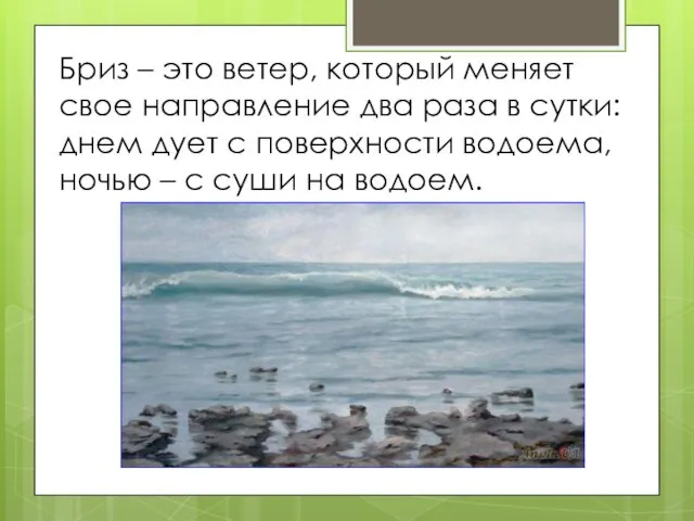 Бриз – это ветер, который меняет свое направление два раза в