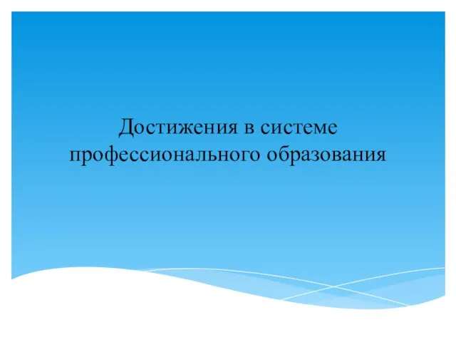 Достижения в системе профессионального образования