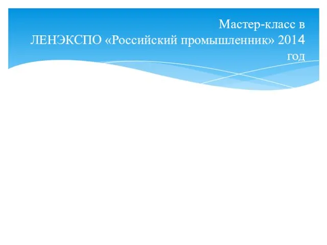 Мастер-класс в ЛЕНЭКСПО «Российский промышленник» 2014 год