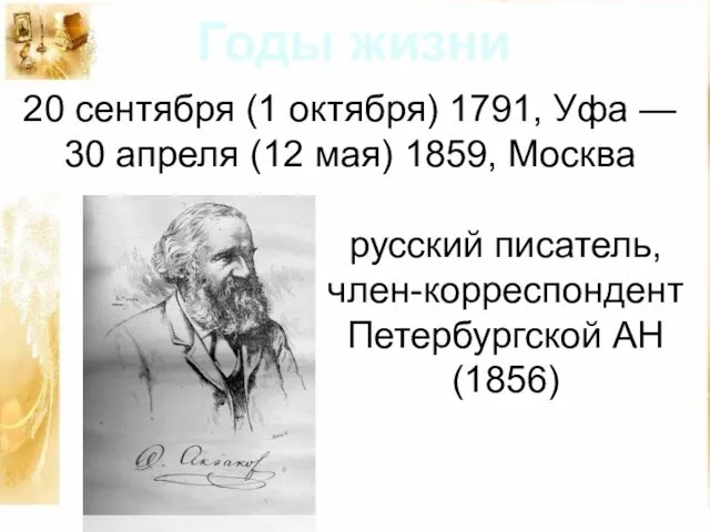 20 сентября (1 октября) 1791, Уфа — 30 апреля (12 мая)