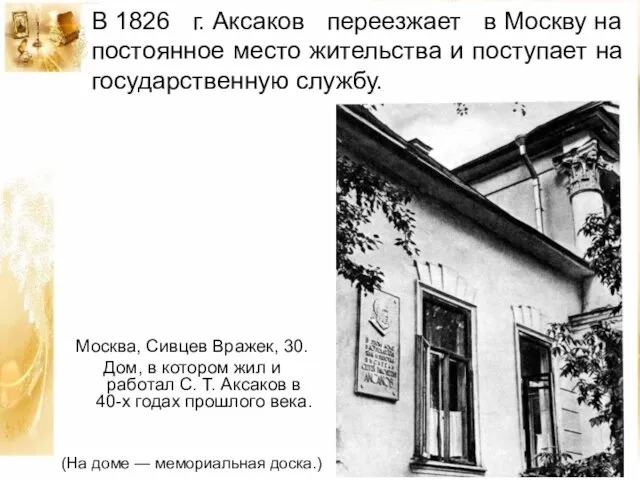 В 1826 г. Аксаков переезжает в Москву на постоянное место жительства