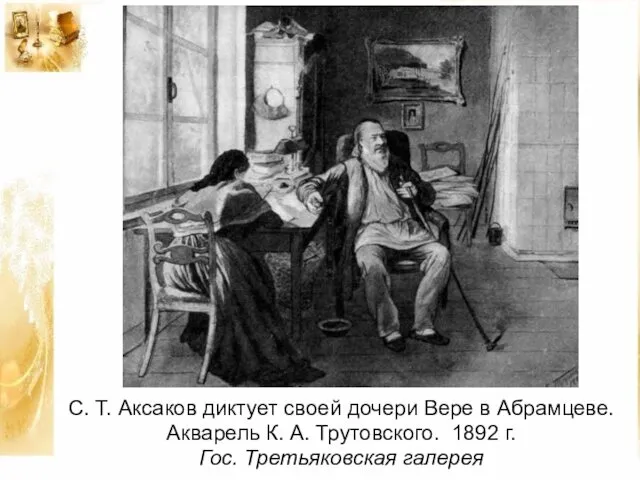 С. Т. Аксаков диктует своей дочери Вере в Абрамцеве. Акварель К.