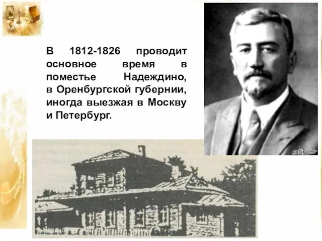 В 1812-1826 проводит основное время в поместье Надеждино, в Оренбургской губернии,