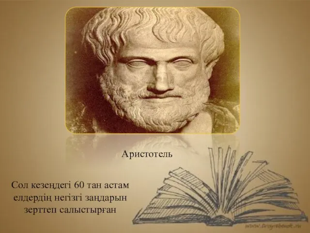 Сол кезеңдегі 60 тан астам елдердің негізгі заңдарын зерттеп салыстырған Аристотель