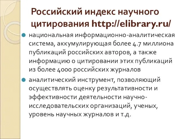 Российский индекс научного цитирования http://elibrary.ru/ национальная информационно-аналитическая система, аккумулирующая более 4.7