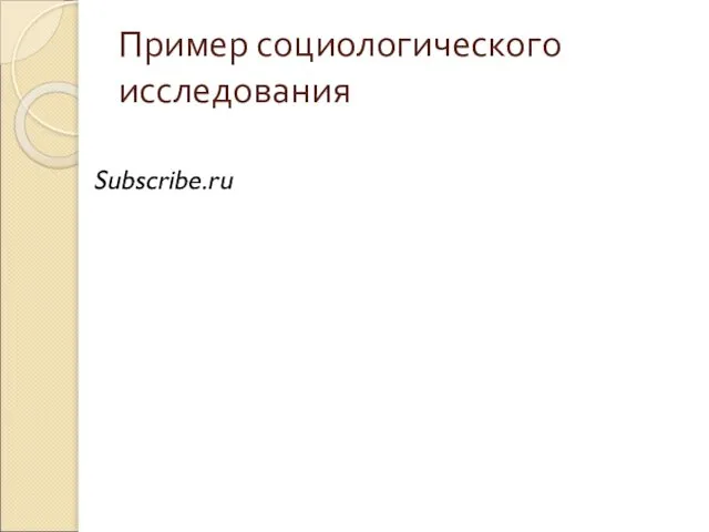 Пример социологического исследования Subscribe.ru
