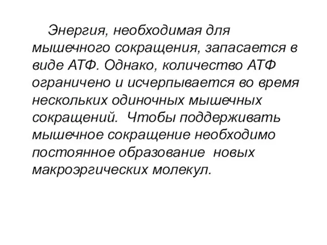 Энергия, необходимая для мышечного сокращения, запасается в виде АТФ. Однако, количество