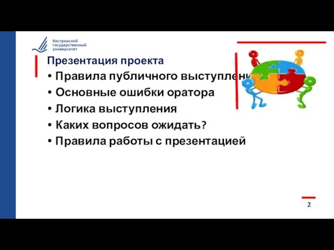 Презентация проекта Правила публичного выступления Основные ошибки оратора Логика выступления Каких