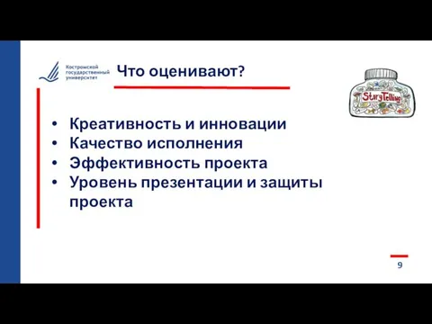 9 Что оценивают? Креативность и инновации Качество исполнения Эффективность проекта Уровень презентации и защиты проекта