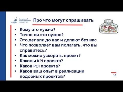 10 Про что могут спрашивать? Кому это нужно? Точно ли это