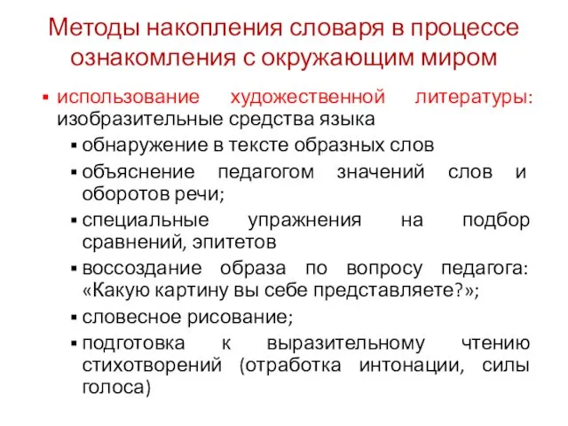 Методы накопления словаря в процессе ознакомления с окружающим миром использование художественной