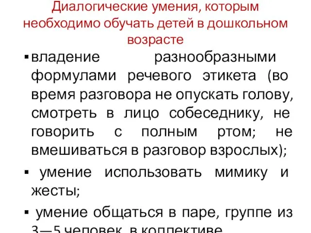 Диалогические умения, которым необходимо обучать детей в дошкольном возрасте владение разнообразными