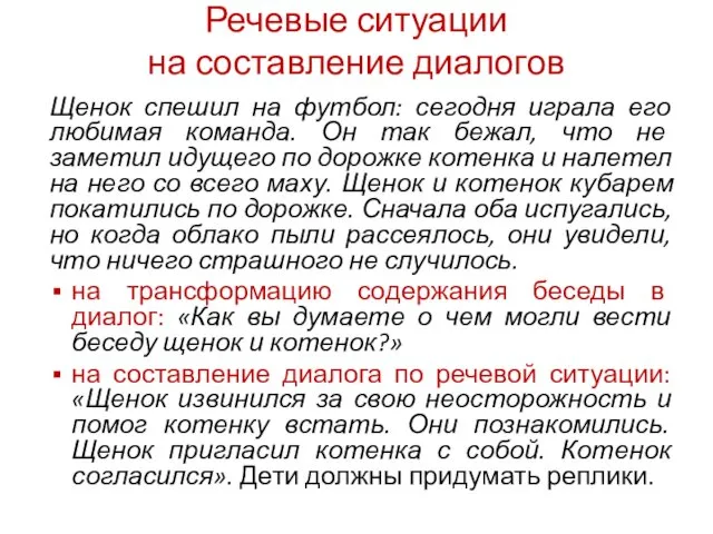 Речевые ситуации на составление диалогов Щенок спешил на футбол: сегодня играла