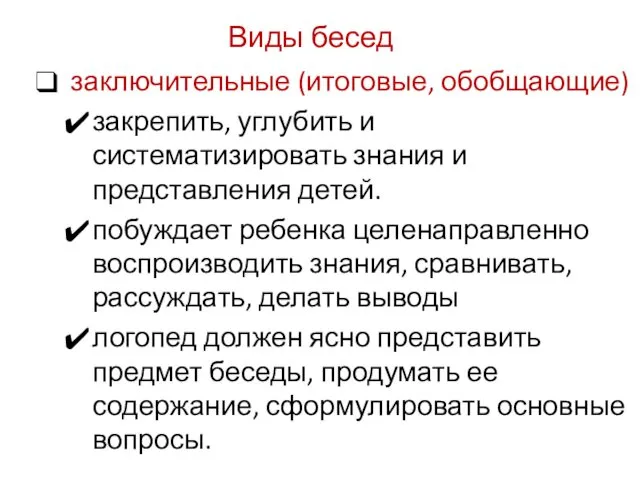 Виды бесед заключительные (итоговые, обобщающие) закрепить, углубить и систематизировать знания и