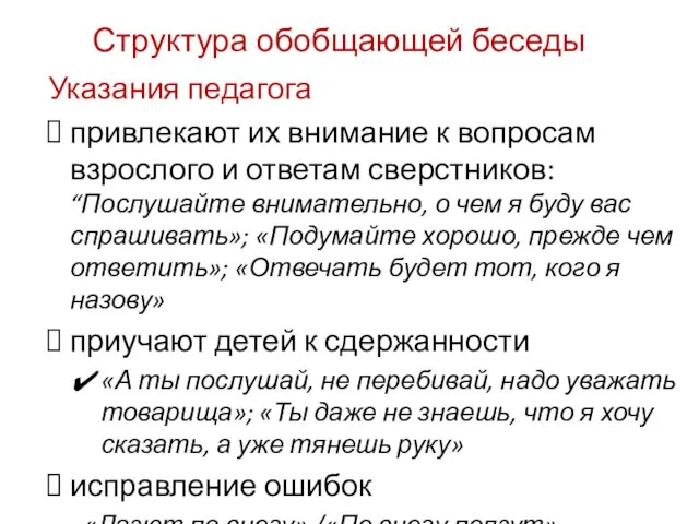 Структура обобщающей беседы Указания педагога привлекают их внимание к вопросам взрослого