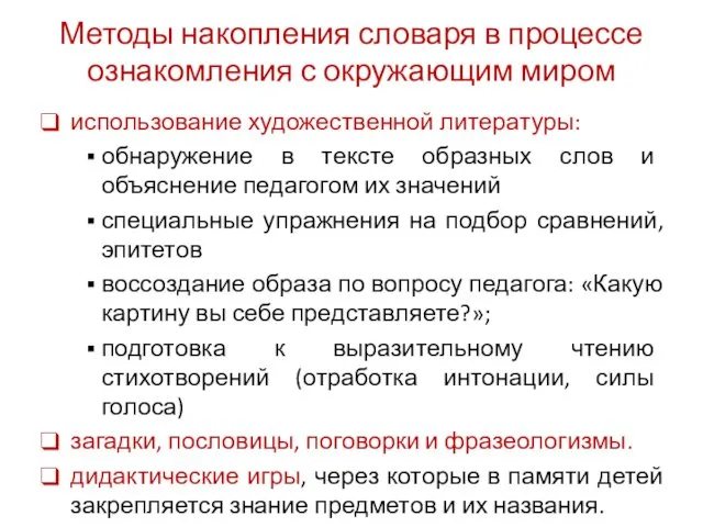 Методы накопления словаря в процессе ознакомления с окружающим миром использование художественной