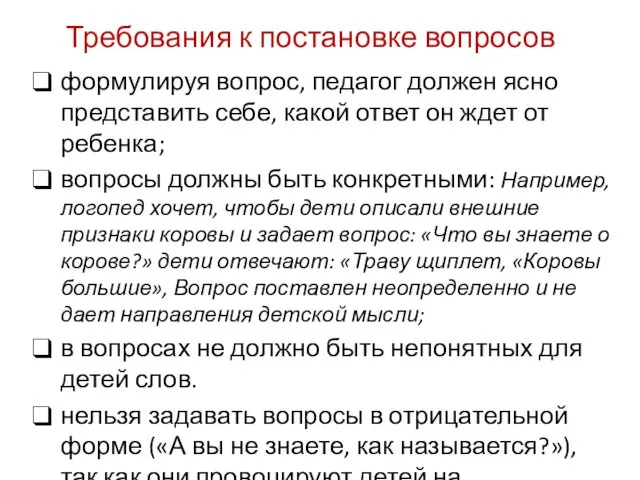 Требования к постановке вопросов формулируя вопрос, педагог должен ясно представить себе,