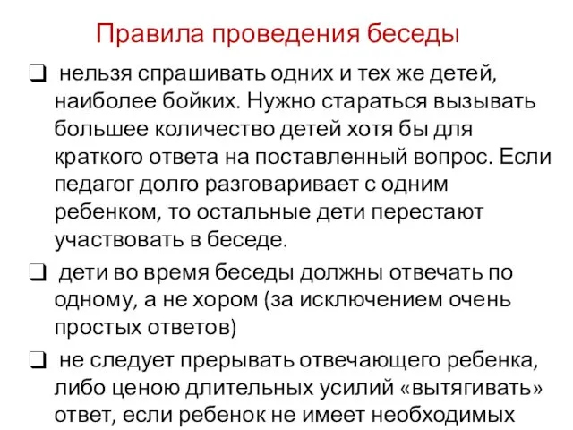 Правила проведения беседы нельзя спрашивать одних и тех же детей, наиболее