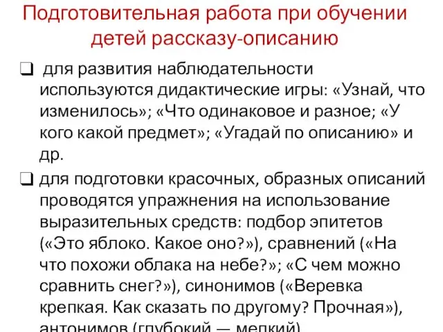 Подготовительная работа при обучении детей рассказу-описанию для развития наблюдательности используются дидактические