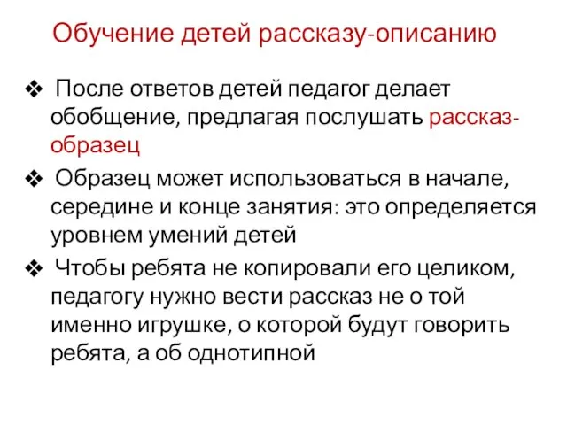 Обучение детей рассказу-описанию После ответов детей педагог делает обобщение, предлагая послушать