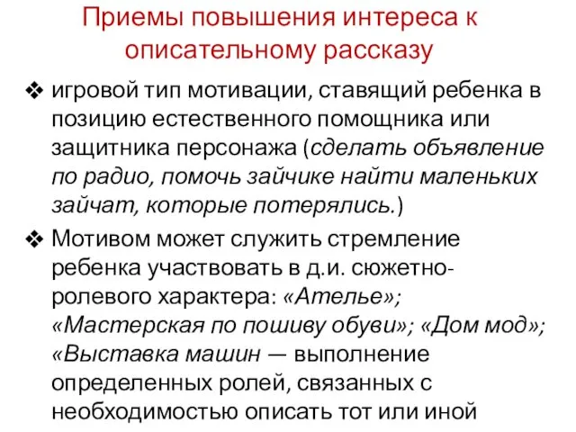 Приемы повышения интереса к описательному рассказу игровой тип мотивации, ставящий ребенка