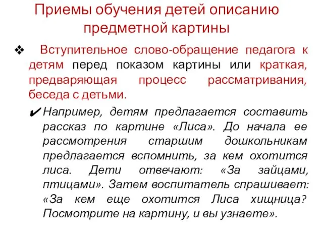 Приемы обучения детей описанию предметной картины Вступительное слово-обращение педагога к детям