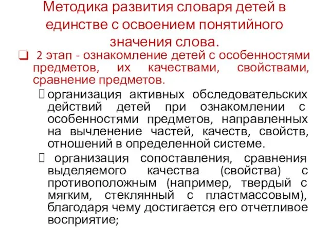 Методика развития словаря детей в единстве с освоением понятийного значения слова.