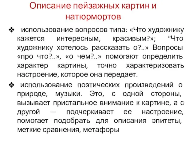 Описание пейзажных картин и натюрмортов использование вопросов типа: «Что художнику кажется