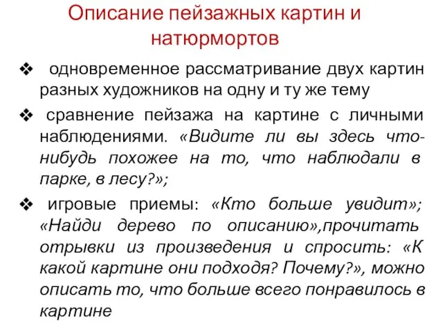 Описание пейзажных картин и натюрмортов одновременное рассматривание двух картин разных художников