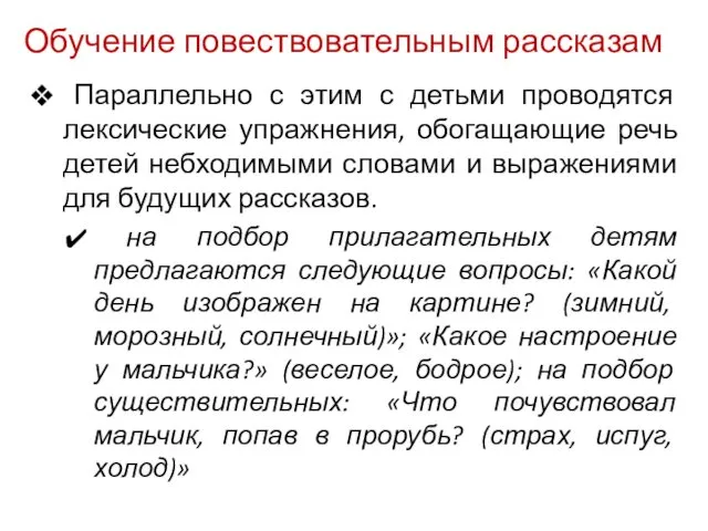 Обучение повествовательным рассказам Параллельно с этим с детьми проводятся лексические упражнения,