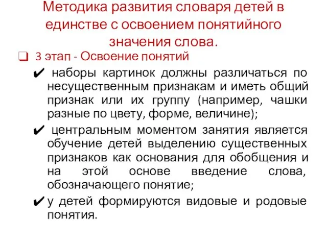 Методика развития словаря детей в единстве с освоением понятийного значения слова.