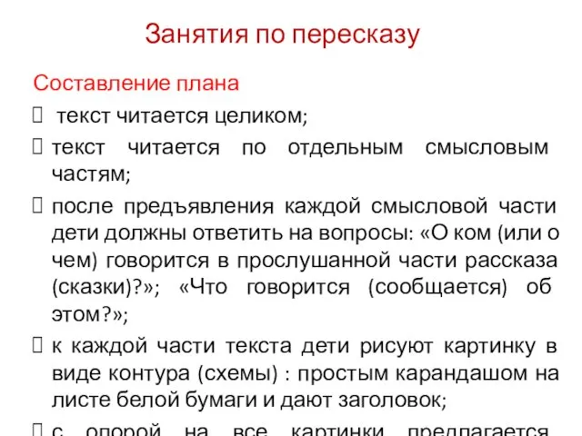 Занятия по пересказу Составление плана текст читается целиком; текст читается по