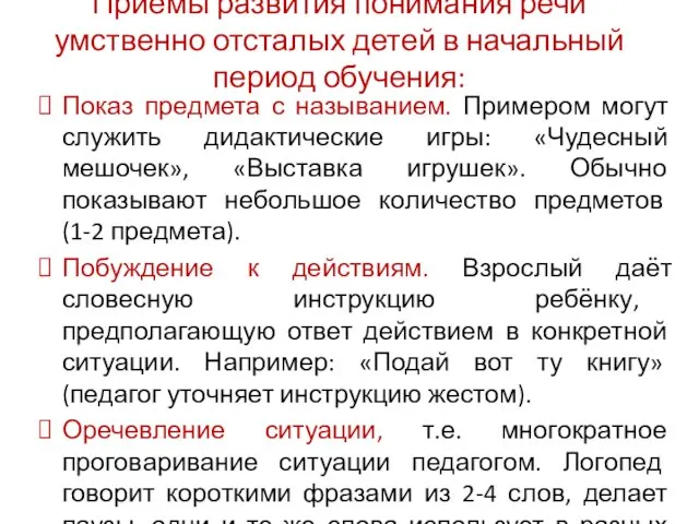 Приёмы развития понимания речи умственно отсталых детей в начальный период обучения: