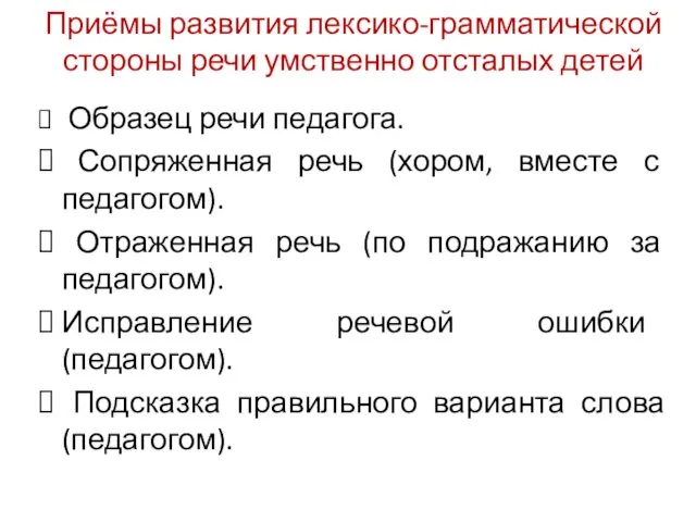 Приёмы развития лексико-грамматической стороны речи умственно отсталых детей Образец речи педагога.