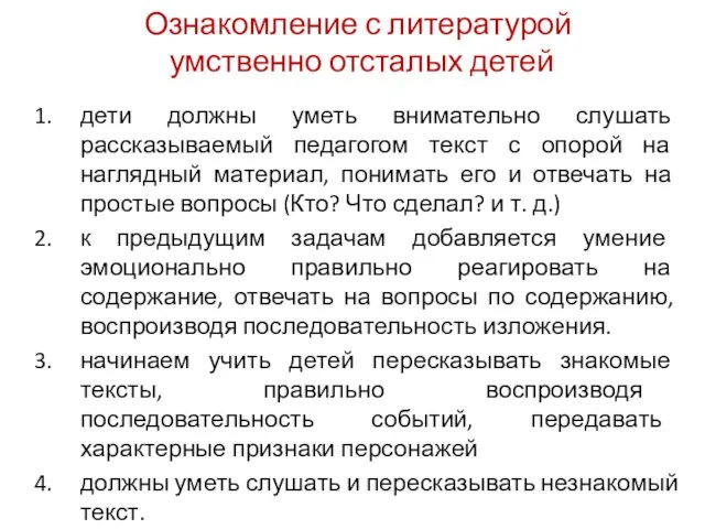 Ознакомление с литературой умственно отсталых детей дети должны уметь внимательно слушать