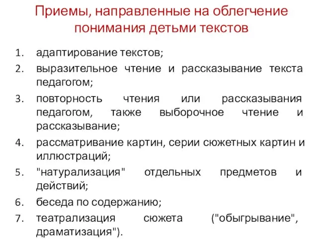 Приемы, направленные на облегчение понимания детьми текстов адаптирование текстов; выразительное чтение