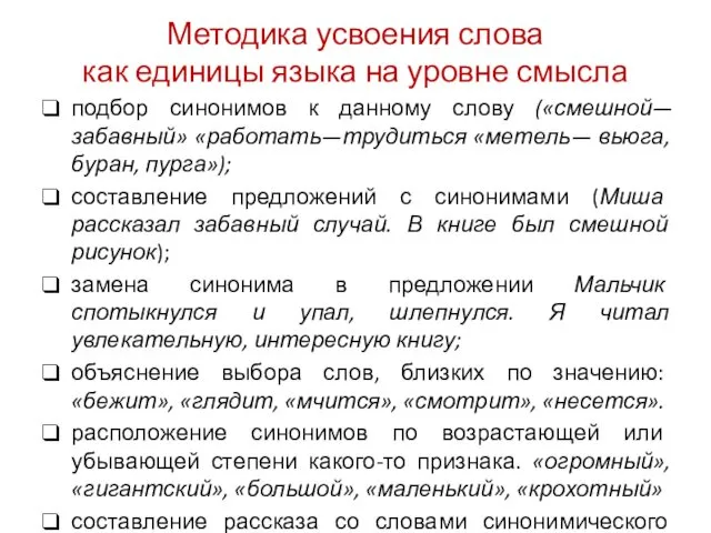 Методика усвоения слова как единицы языка на уровне смысла подбор синонимов