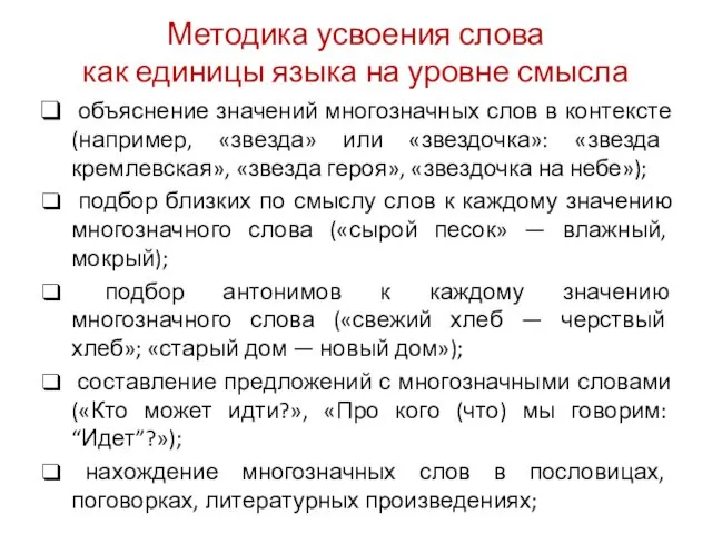 Методика усвоения слова как единицы языка на уровне смысла объяснение значений