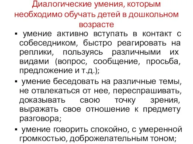 Диалогические умения, которым необходимо обучать детей в дошкольном возрасте умение активно