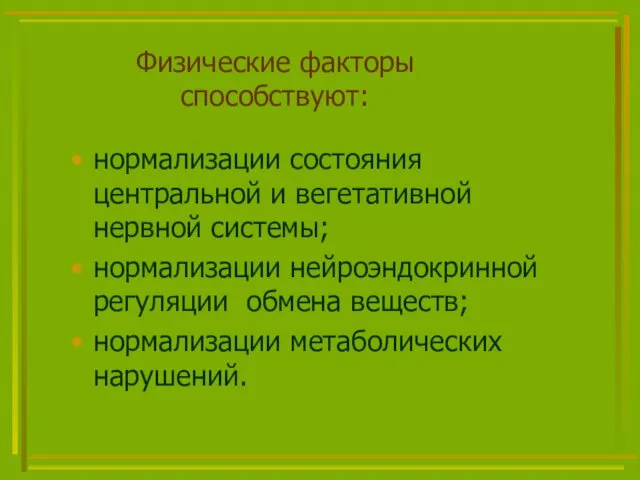 Физические факторы способствуют: нормализации состояния центральной и вегетативной нервной системы; нормализации