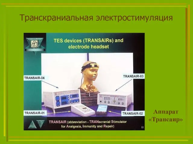 Транскраниальная электростимуляция Аппарат «Трансаир»