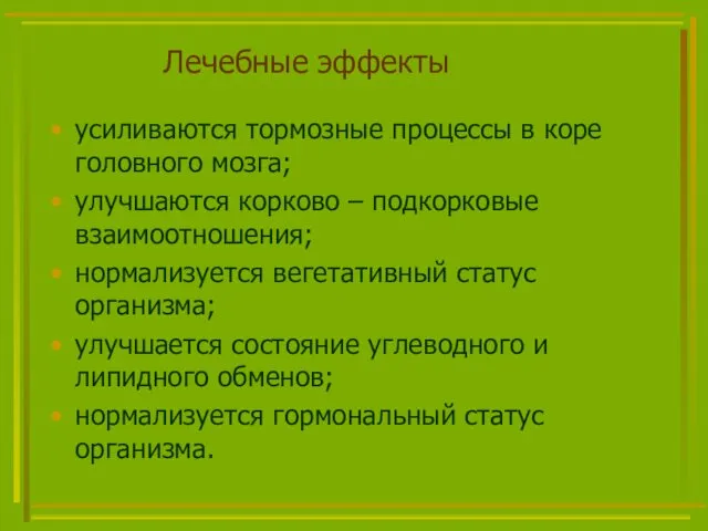 Лечебные эффекты усиливаются тормозные процессы в коре головного мозга; улучшаются корково