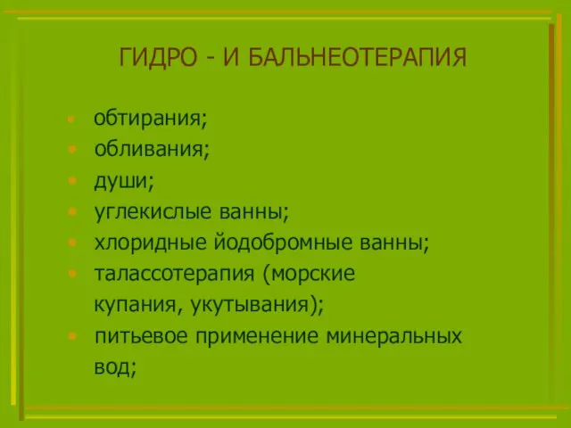 ГИДРО - И БАЛЬНЕОТЕРАПИЯ обтирания; обливания; души; углекислые ванны; хлоридные йодобромные