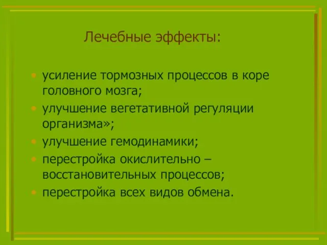 Лечебные эффекты: усиление тормозных процессов в коре головного мозга; улучшение вегетативной